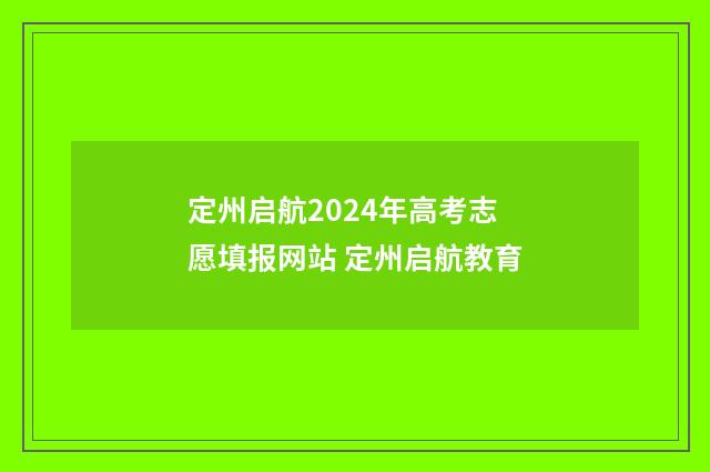 定州启航2024年高考志愿填报网站 定州启航教育