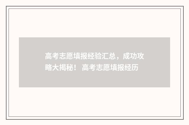 高考志愿填报经验汇总，成功攻略大揭秘！ 高考志愿填报经历