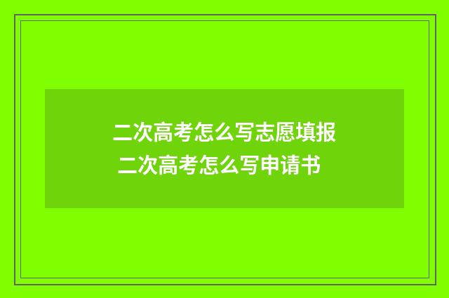 二次高考怎么写志愿填报 二次高考怎么写申请书