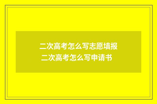二次高考怎么写志愿填报 二次高考怎么写申请书