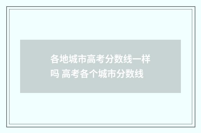 各地城市高考分数线一样吗 高考各个城市分数线