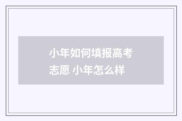 小年如何填报高考志愿 小年怎么样