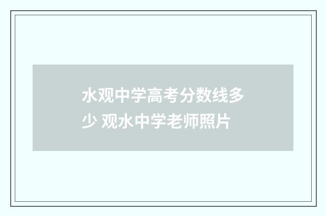 水观中学高考分数线多少 观水中学老师照片