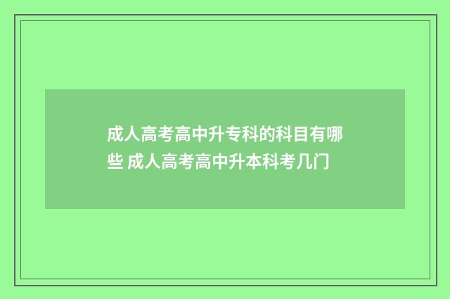 成人高考高中升专科的科目有哪些 成人高考高中升本科考几门