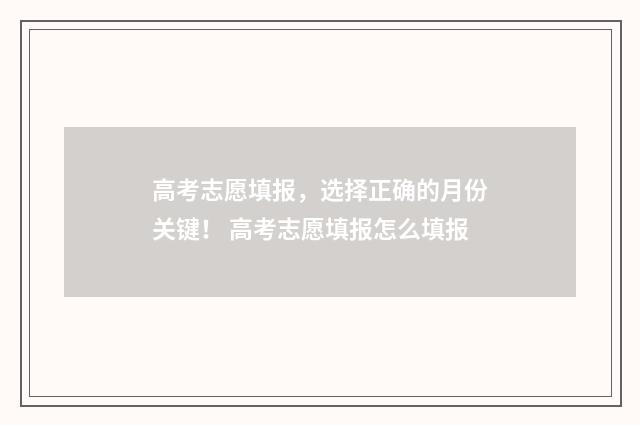 高考志愿填报，选择正确的月份关键！ 高考志愿填报怎么填报