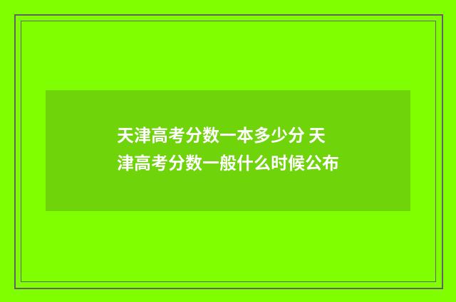 天津高考分数一本多少分 天津高考分数一般什么时候公布