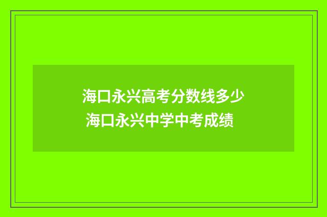 海口永兴高考分数线多少 海口永兴中学中考成绩