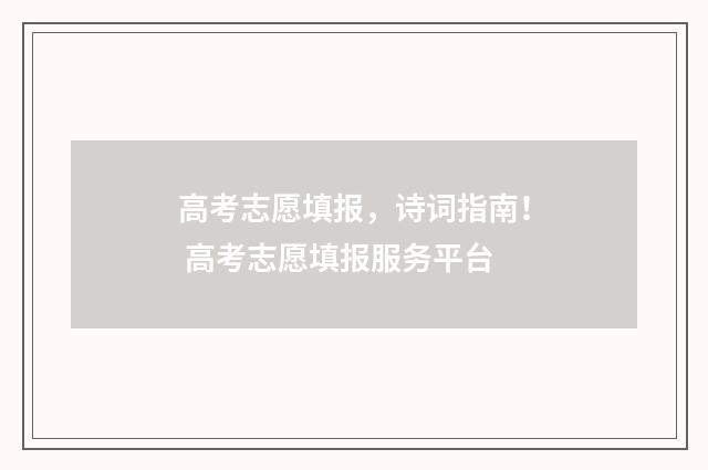高考志愿填报，诗词指南！ 高考志愿填报服务平台