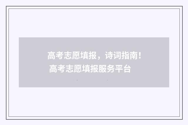 高考志愿填报，诗词指南！ 高考志愿填报服务平台