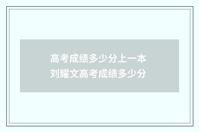 高考成绩多少分上一本 刘耀文高考成绩多少分