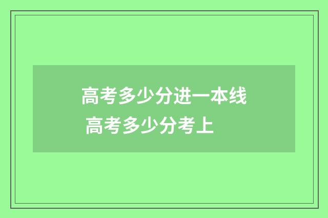 高考多少分进一本线 高考多少分考上