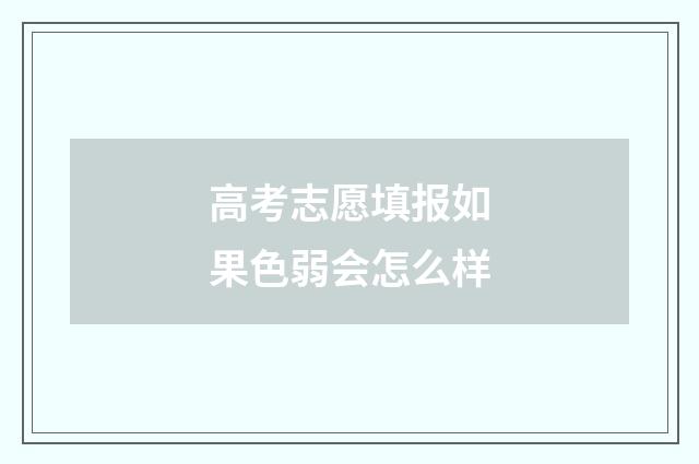 高考志愿填报如果色弱会怎么样