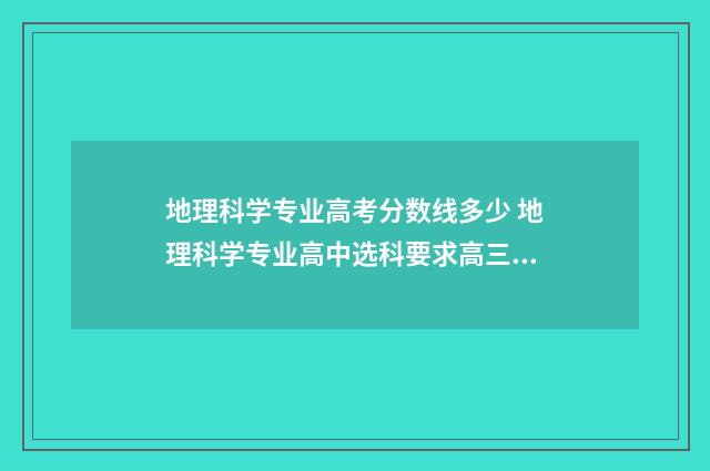 地理科学专业高考分数线多少 地理科学专业高中选科要求高三网