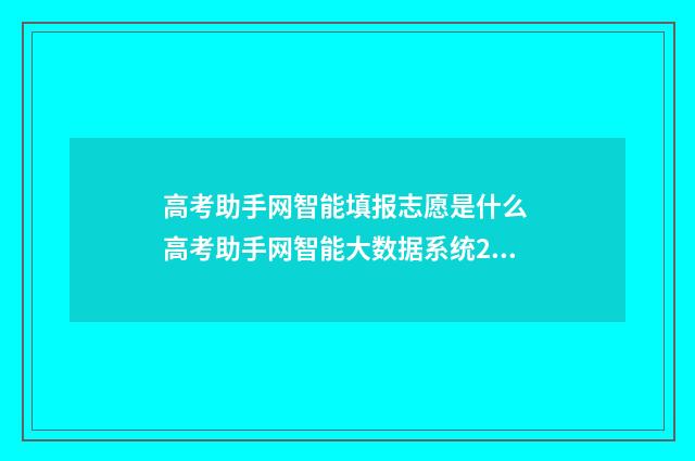 高考助手网智能填报志愿是什么 高考助手网智能大数据系统2024年
