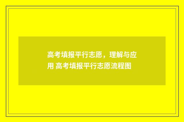 高考填报平行志愿，理解与应用 高考填报平行志愿流程图