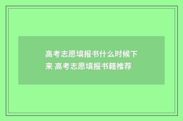 高考志愿填报书什么时候下来 高考志愿填报书籍推荐