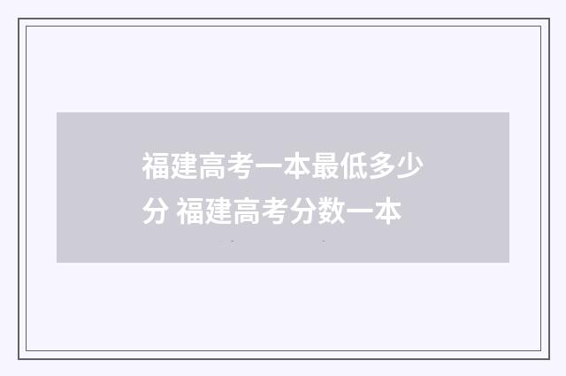 福建高考一本最低多少分 福建高考分数一本