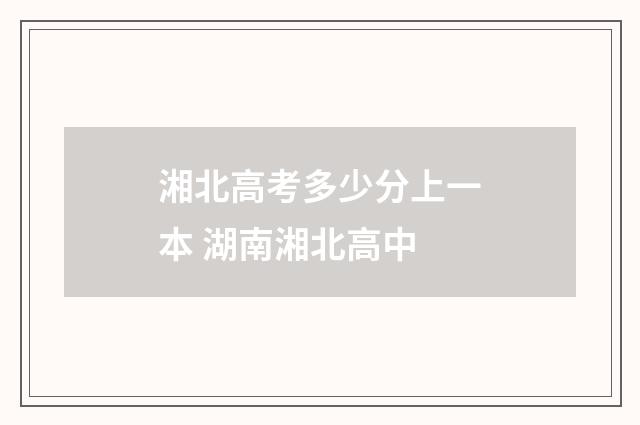 湘北高考多少分上一本 湖南湘北高中