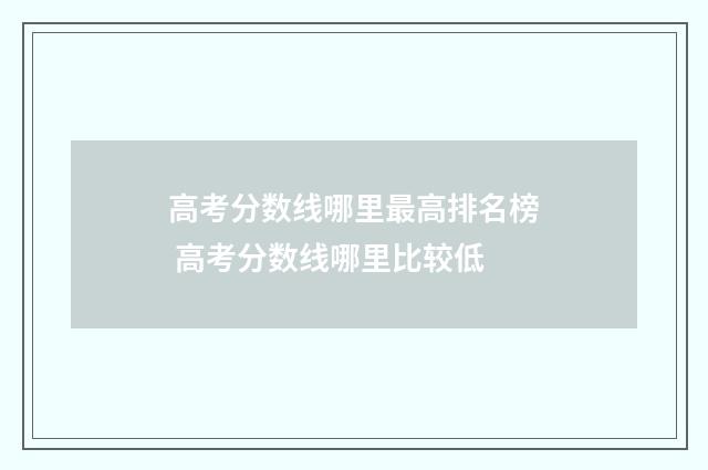 高考分数线哪里最高排名榜 高考分数线哪里比较低