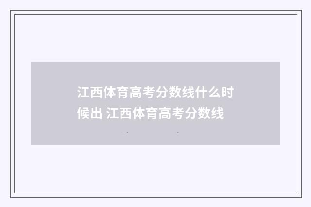 江西体育高考分数线什么时候出 江西体育高考分数线