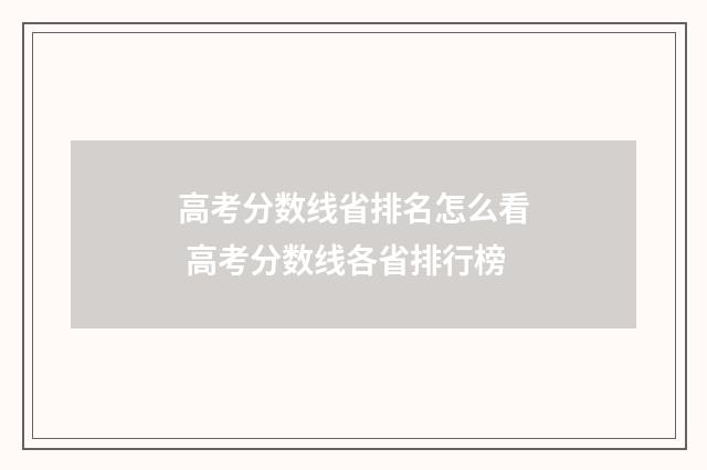 高考分数线省排名怎么看 高考分数线各省排行榜
