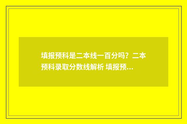 填报预科是二本线一百分吗？二本预科录取分数线解析 填报预科是二本还是一本