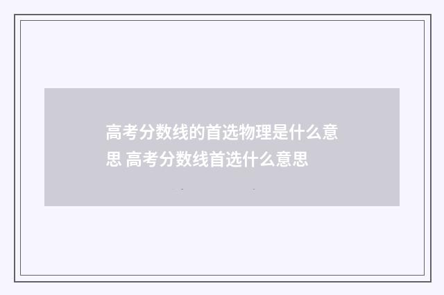 高考分数线的首选物理是什么意思 高考分数线首选什么意思