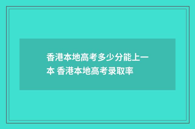 香港本地高考多少分能上一本 香港本地高考录取率