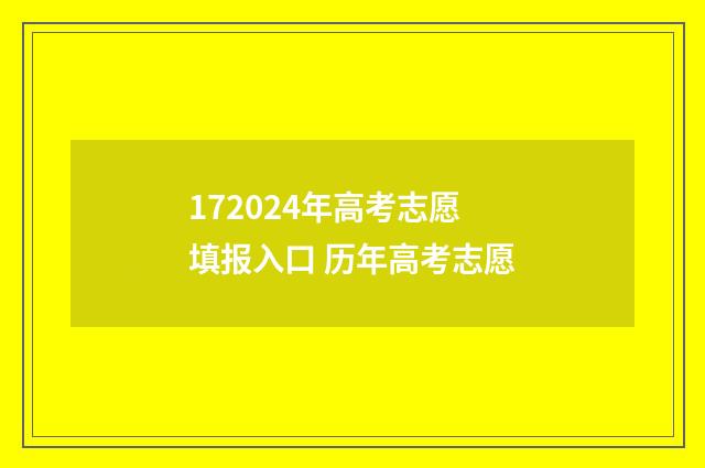 172024年高考志愿填报入口 历年高考志愿