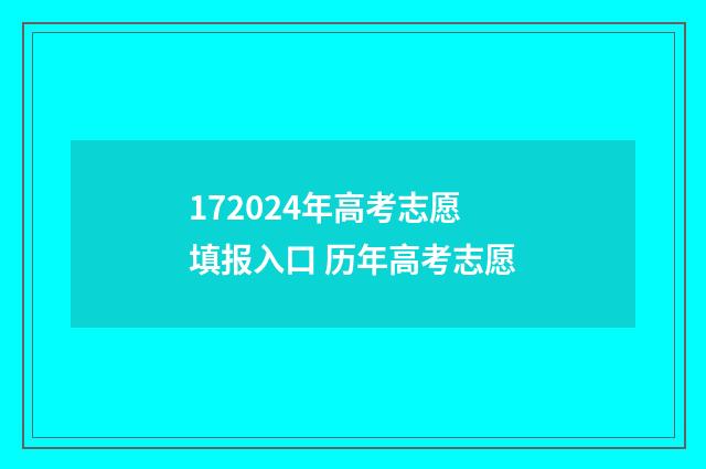 172024年高考志愿填报入口 历年高考志愿