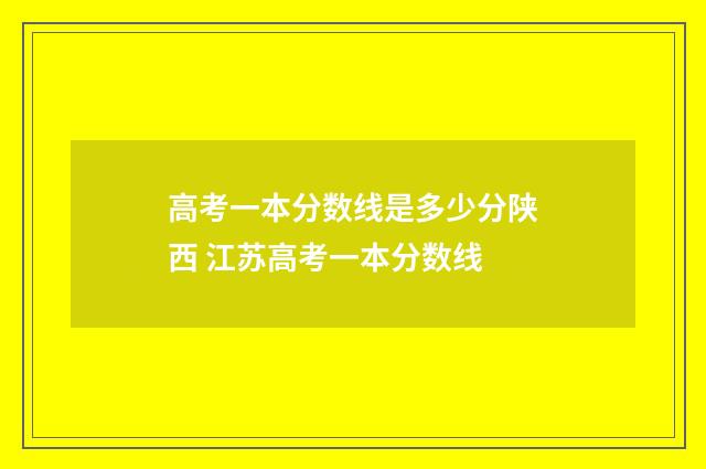 高考一本分数线是多少分陕西 江苏高考一本分数线