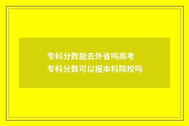 专科分数能去外省吗高考 专科分数可以报本科院校吗