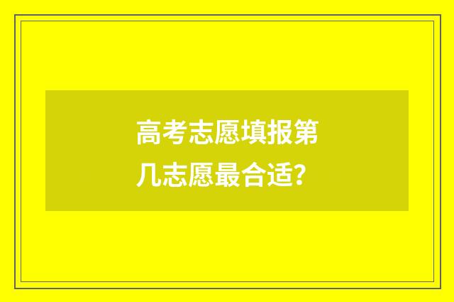 高考志愿填报第几志愿最合适？