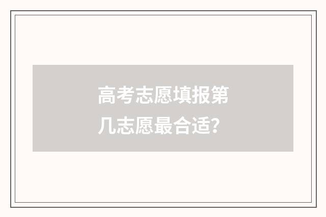 高考志愿填报第几志愿最合适？