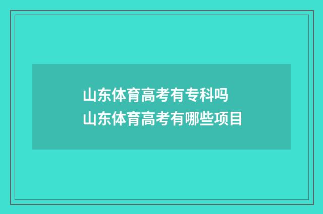 山东体育高考有专科吗 山东体育高考有哪些项目
