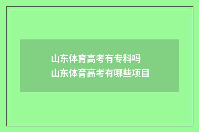 山东体育高考有专科吗 山东体育高考有哪些项目