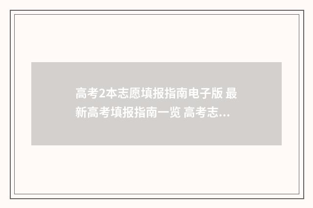 高考2本志愿填报指南电子版 最新高考填报指南一览 高考志愿二本