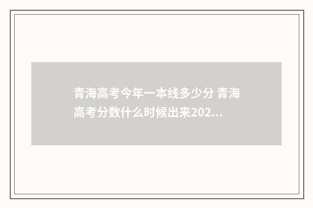 青海高考今年一本线多少分 青海高考分数什么时候出来2021