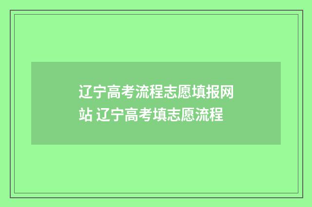 辽宁高考流程志愿填报网站 辽宁高考填志愿流程
