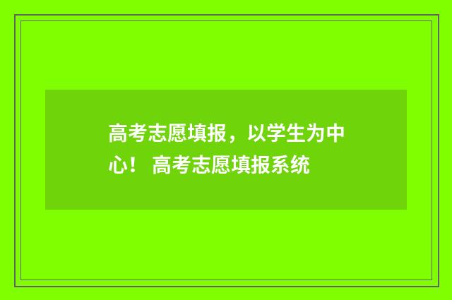 高考志愿填报，以学生为中心！ 高考志愿填报系统