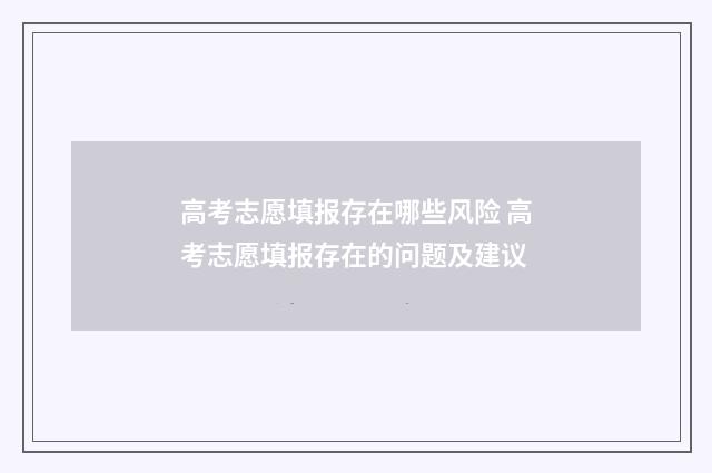 高考志愿填报存在哪些风险 高考志愿填报存在的问题及建议