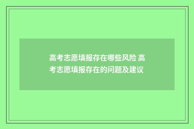 高考志愿填报存在哪些风险 高考志愿填报存在的问题及建议