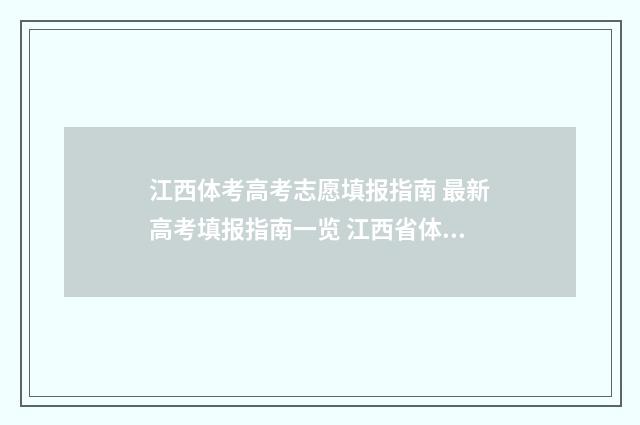 江西体考高考志愿填报指南 最新高考填报指南一览 江西省体育高考