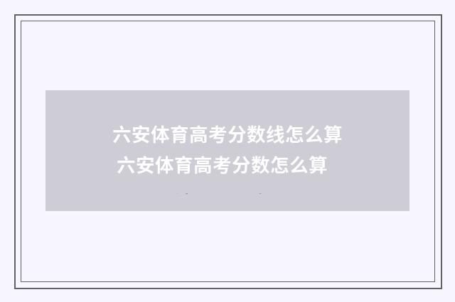 六安体育高考分数线怎么算 六安体育高考分数怎么算