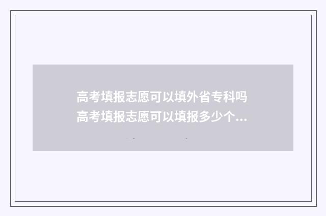 高考填报志愿可以填外省专科吗 高考填报志愿可以填报多少个志愿