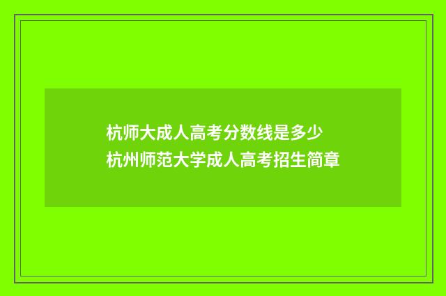 杭师大成人高考分数线是多少 杭州师范大学成人高考招生简章