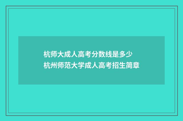 杭师大成人高考分数线是多少 杭州师范大学成人高考招生简章