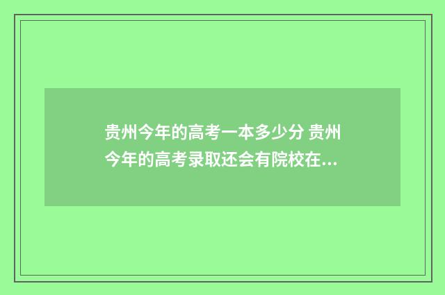 贵州今年的高考一本多少分 贵州今年的高考录取还会有院校在阅这一项目吗