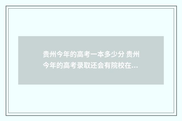 贵州今年的高考一本多少分 贵州今年的高考录取还会有院校在阅这一项目吗
