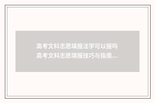 高考文科志愿填报法学可以报吗 高考文科志愿填报技巧与指南2021
